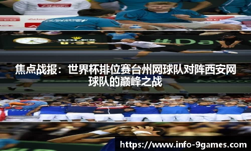 焦点战报：世界杯排位赛台州网球队对阵西安网球队的巅峰之战