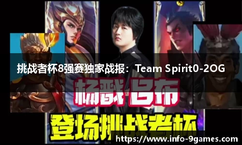 挑战者杯8强赛独家战报：Team Spirit0-2OG