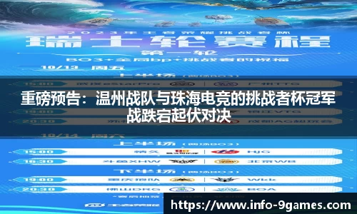 重磅预告：温州战队与珠海电竞的挑战者杯冠军战跌宕起伏对决