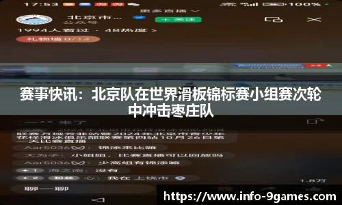 赛事快讯：北京队在世界滑板锦标赛小组赛次轮中冲击枣庄队