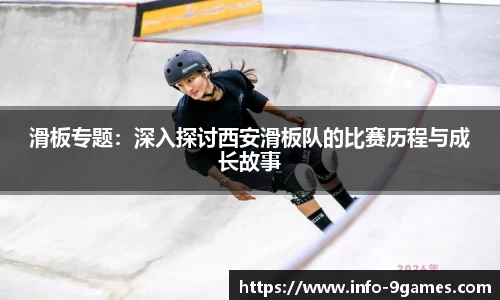 滑板专题：深入探讨西安滑板队的比赛历程与成长故事