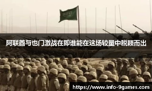 阿联酋与也门激战在即谁能在这场较量中脱颖而出